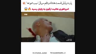 مرگ هالیت در سریال سیب ممنوعه