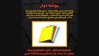 پوشه مقوایی اداری | پوشه اداری | انواع پوشه مقوایی | پارسا پخش