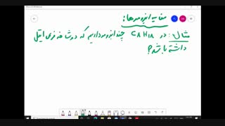 شیمی یازدهم فصل اول نام گذاری آلکان ها، مقایسه ایزومرها ، جرم مولی ( استاد امیری)