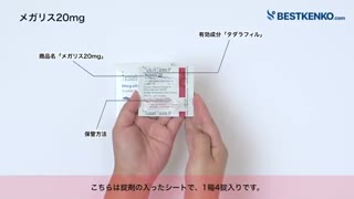 メガリス20mg通販　シアリスジェネリック最安値と購入方法｜タダラフィル／ED治療薬