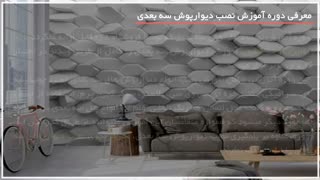 آمورش مرحله به مرحله نصب دیوار پوش سه بعدی