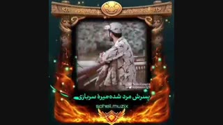 آهنگ احساسی هجده ساله شدم دو سال سربازی