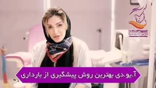 بهترین روش برای جلوگیری از بارداری