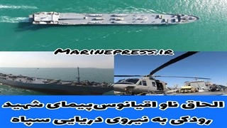 ناو شهید رودکی نیروی دریایی سپاه