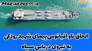 الحاق ناو آبی خاکی شهید رودکی به ندسا