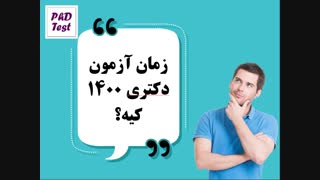 زمان آزمون دکتری ۱۴۰۰