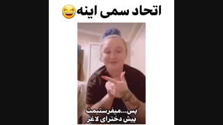 اتحاد سمی فقط این عالیه