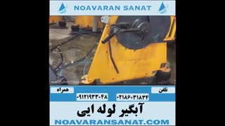 آبگیر لوله ایی