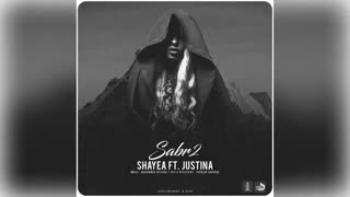 آهنگ صبر ۲ _شایع و جاستینا