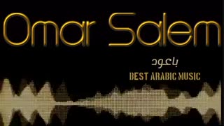 عمر سالم - باعود _ Omar Salem Ba-oud __ ❀ Arabic Song __ Full HD