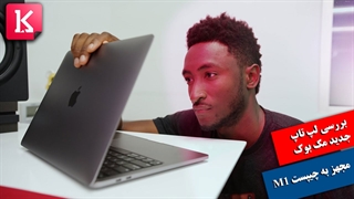 بررسی لپ تاپ جدید مک بوک با چیپست M1 توسط مارکز براون