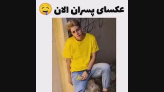 عکس پسرای قدیم و امروزی