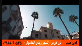 تور قبرس | شهر زیبای لیماسول | آذین گشت | 02188060535