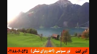 تور سوئیس | اخذ ویزای شینگن | آذین گشت | 02188060535