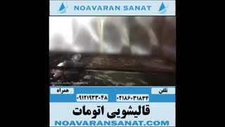 قیمت دستگاه قایشویی اتومات