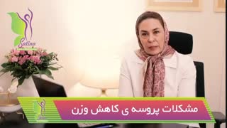 مشکلات پروسه کاهش وزن