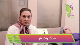 میکرودرم چیست و چه تاثیراتی دارد؟