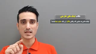 اهمیت لینک های خارجی  ( همراه باشید با برند یک سئو ایران )