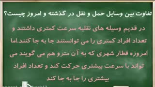 حمل و نقل ( مطالعات پنجم ابتدایی)