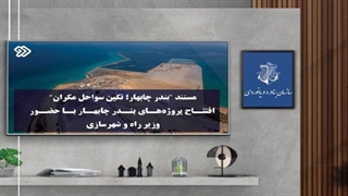 بندر چابهار؛ نگین سواحل مکران