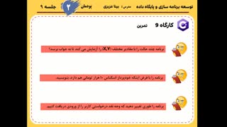 فیلم 28- پودمان دوم - کارگاه 9 - صفحات 75 تا 77 کتاب درسی - توسعه برنامه سازی و پایگاه داده