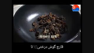 آموزش درست کردن غذای کره ای  ( چاپچه )