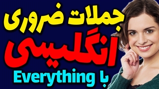 عبارت ها و جملات و اصطلاحات کاربردی با Everything در انگلیسی با مثال و توضیح فارسی