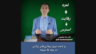 تاثیر نمره درسی بر استرس کودکان- دکتر رضا همایونی- حذف نمره از مقطع ابتدایی