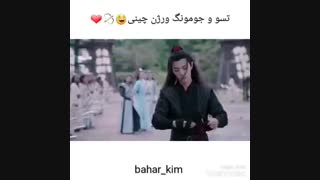 جومونگ و تسو ورژن چینی