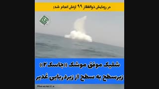 شلیک موشک جاسک 2 از زیردریایی غدیر