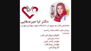 دکتر لیا میرصفایی متخصص قلب و عروق