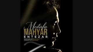 دانلود آهنگ انتظار از مصطفی مهیار | Mostafa Mahyar – Entezar