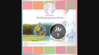 روز اول بارداری