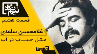 نیم نگاه قسمت هشتم: غلامحسین ساعدی - مثل حباب در آب