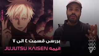 بررسی قسمت 4 الی 7 انیمه Jujutsu Kaisen ؛ ویدیو  اختصاصی وارونه