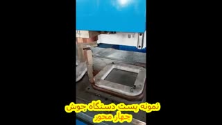 پاورمیل - نمونه پست چهار محور دستگاه جوش