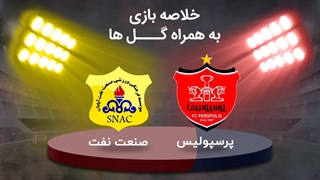 خلاصه بازی پرسپولیس 1 - صنعت نفت آبادان 0 - از هفته دوم لیگ برتر ایران