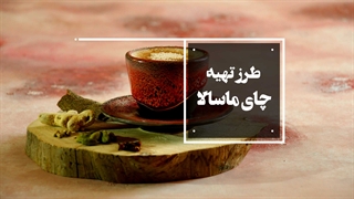 طرزتهیه چای ماسالا