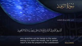 ترتیل سوره مبارکه رعد با صدای مشاری العفاسی با ترجمه انگلیسی / surat arrad