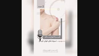 فیبرادنوم پستان پارت دوم