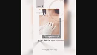 فیبرادنوم پستان پارت سوم