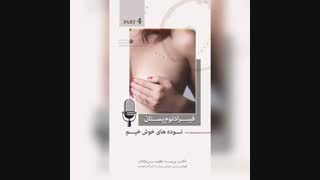 فیبرادنوم پستان پارت چهارم