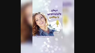 درمان واژینیسموس با بوتاکس