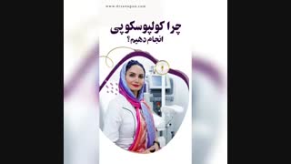 دلایل نیاز به کولپوسکوپی