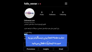 حالت دارک مود اینستاگرام چیست؟
