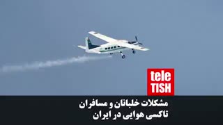 مشکلات خلبانان و مسافران تاکسی هوایی در ایران