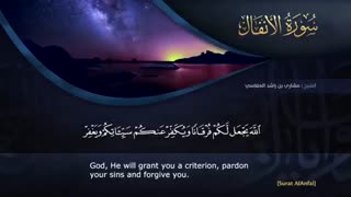 ترتیل سوره مبارکه انفال با صدای مشاری العفاسی و با ترجمه انگلیسی - surat alanfal