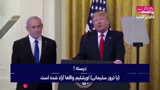 شادی صهیونیسم های کودک کش از ترور سردار سلیمانی