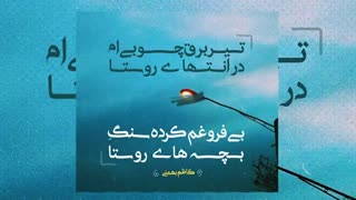 کلیپ دکلمه شعر کاظم بهمنی با اجرای عالی هنگامه شعبانی - کلیپ بسیار زیبا