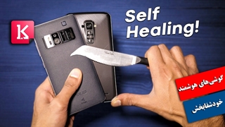 گوشی‌های خودشفابخشی که به تاریخ سپرده شدند